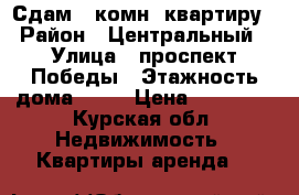 Сдам 1-комн. квартиру › Район ­ Центральный › Улица ­ проспект Победы › Этажность дома ­ 17 › Цена ­ 10 000 - Курская обл. Недвижимость » Квартиры аренда   